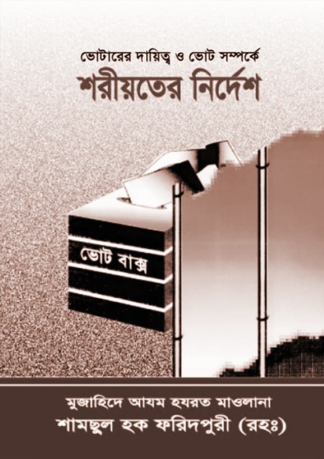 ভোটারের দায়িত্ব ও ভোট সম্পর্কে শরীয়তের নির্দেশ (পেপারব্যাক) | Votarer Dayitto O Vote Somporke Shoriyoter Nirdesh (Paperback)
