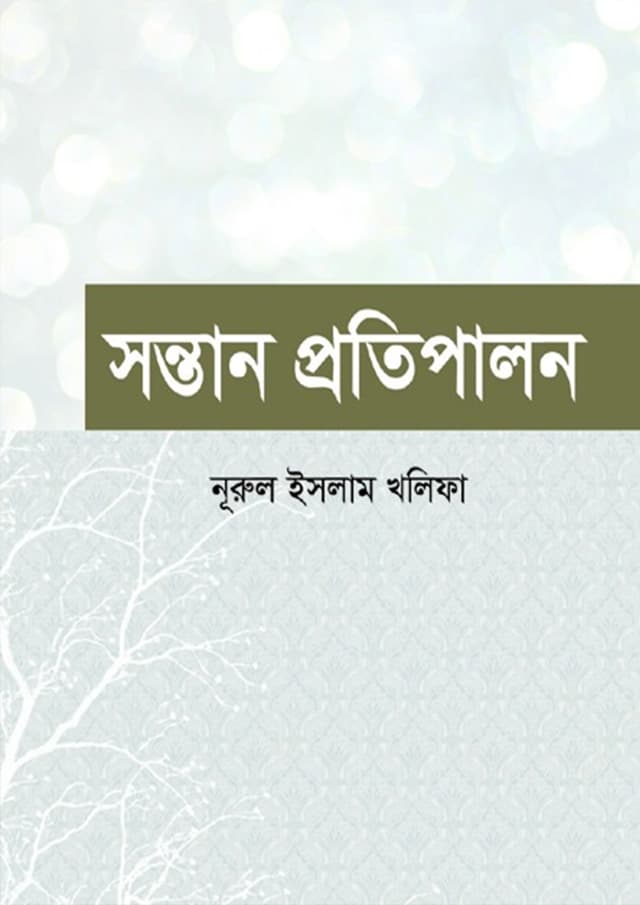 সন্তান প্রতিপালন (হার্ডকভার) | Sontan Protipalon (Hardcover)
