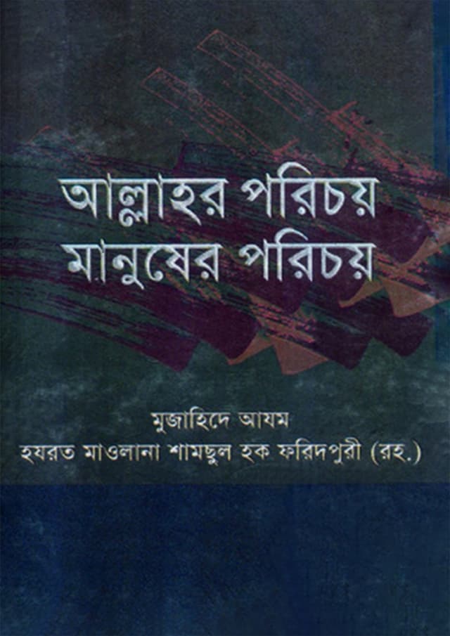 আল্লাহর পরিচয় ও মানুষের পরিচয় (হার্ডকভার) | Allahor Porichoy O Manusher Porichoy (Hardcover)