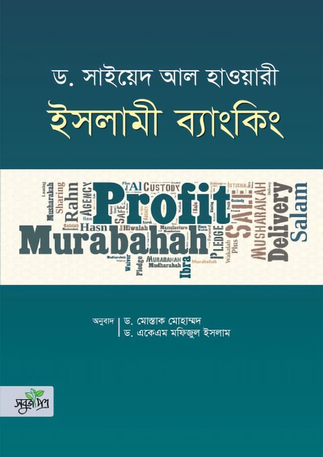 ইসলামী ব্যাংকিং (হার্ডকভার) | Islamic Banking (Hardcover)