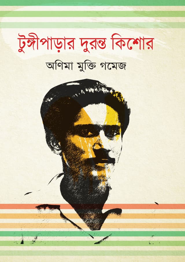 টুঙ্গীপাড়ার দুরন্ত কিশোর (হার্ডকভার) | Tungiparar Duranta Kishor (Hardcover)