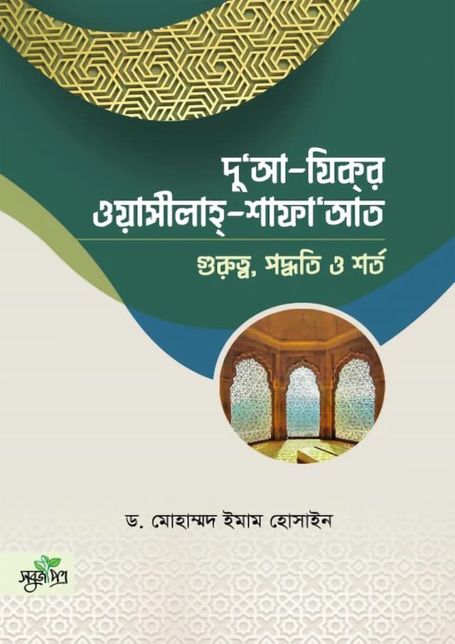 দু‘আ-যিকর, ওয়াসীলাহ-শাফায়াত (পেপারব্যাক) | Dua Zikr Wasilah Shafayat (Paperback)