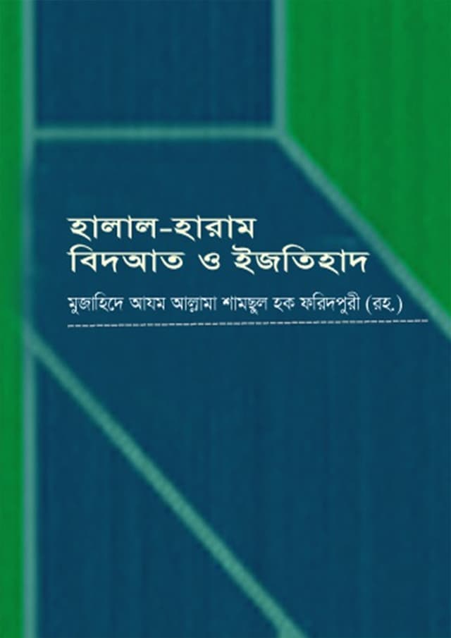 হালাল হারাম বিদআত ও ইজতিহাদ (পেপারব্যাক) | Halal Haram Bidat O Ijtihad (Paperback)