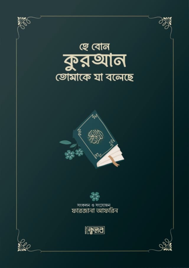 হে বোন- কুরআন তোমাকে যা বলেছে (পেপারব্যাক) | He Bon - Quran Tomake Ja Boleche (Paperback)