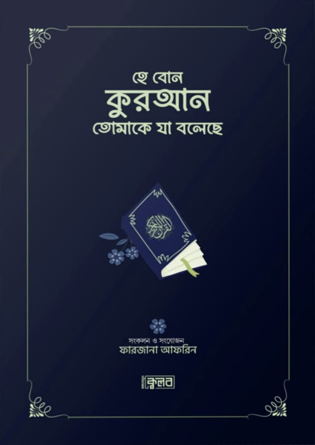 হে বোন- কুরআন তোমাকে যা বলেছে (পেপারব্যাক) | He Bon - Quran Tomake Ja Boleche (Paperback)