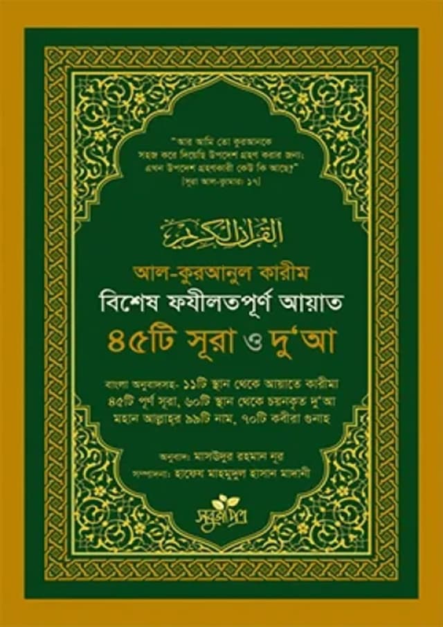 বিশেষ ফযীলতপূর্ণ আয়াত, ৪৫টি সূরা ও দু‘আ (পেপারব্যাক) | Bishesh Fojilotpurno Ayat 45 Ti Sura O Duya (Paperback)