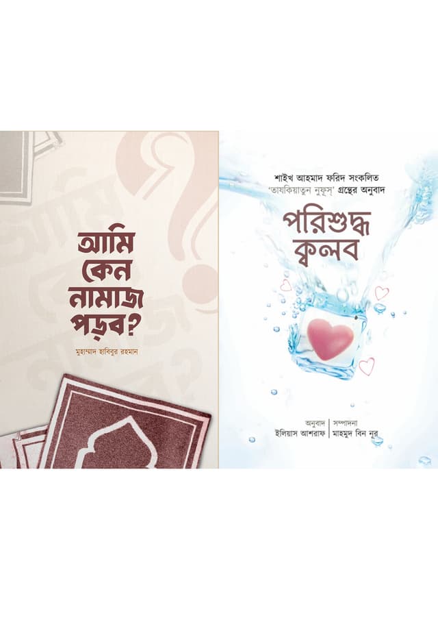 আমি কেন নামাজ পড়ব? ও  পরিশুদ্ধ ক্বলব দুইটি বই একত্রে (পেপারব্যাক) | Ami Keno Namaj Porbo? And Porishuddhi Kolb Duiti Boi Akotre (Paperback)