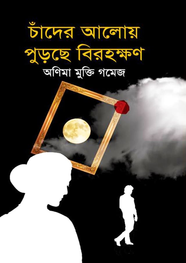 চাঁদের আলোয় পুড়ছে বিরহক্ষণ (হার্ডকভার) | Chader Aloy Purche Birahakhan (Hardcover)