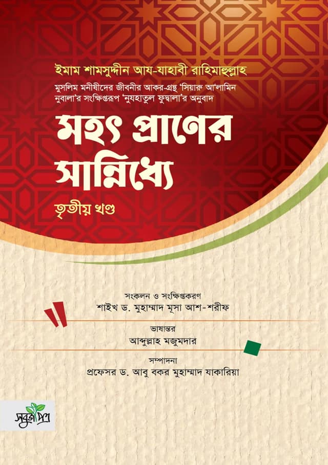 মহৎ প্রাণের সান্নিধ্যে - তৃতীয় খণ্ড (হার্ডকভার) | Mohot Praner Sanniddhe - Volume 3 (Hardcover)
