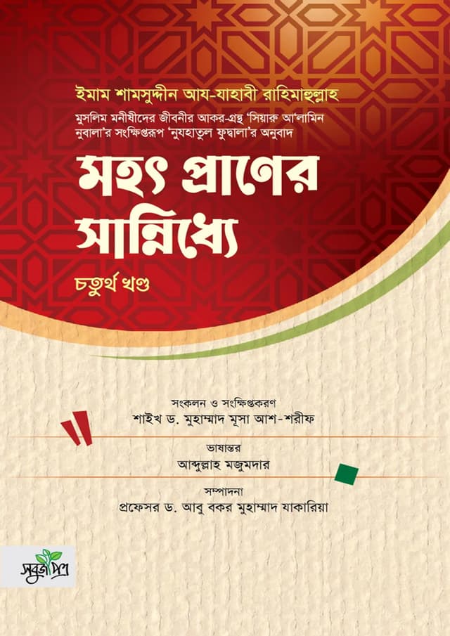 মহৎ প্রাণের সান্নিধ্যে - চতুর্থ খণ্ড (হার্ডকভার) | Mohot Praner Sanniddhe - Volume 4 (Hardcover)