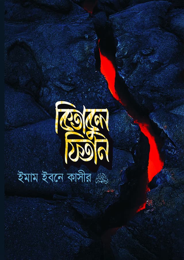 কিতাবুল ফিতান (হার্ডকভার) | Kitabul Fitan (Hardcover)