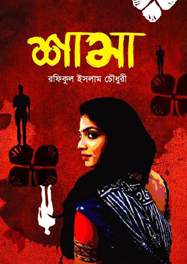 শামা (হার্ডকভার) | Shama (Hardcover)