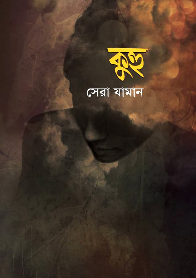 কুহু (হার্ডকভার) | Kuhu (Hardcover)