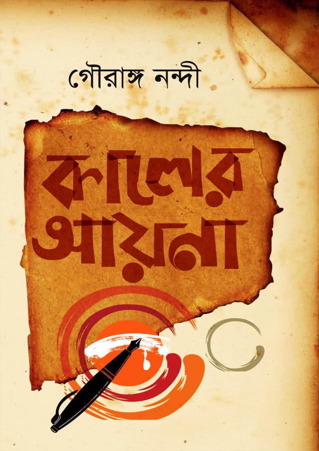 কালের আয়না (হার্ডকভার) | Kaler Ayna (Hardcover)