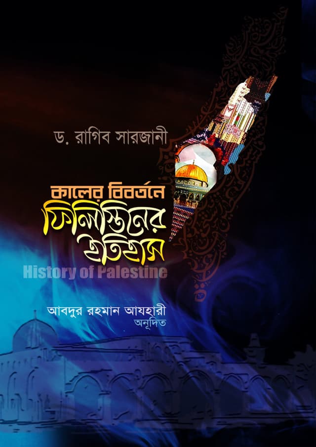 কালের বিবর্তনে ফিলিস্তিনের ইতিহাস (হার্ডকভার) | Kaler bibortone Filistiner Etihash (Hardcover)