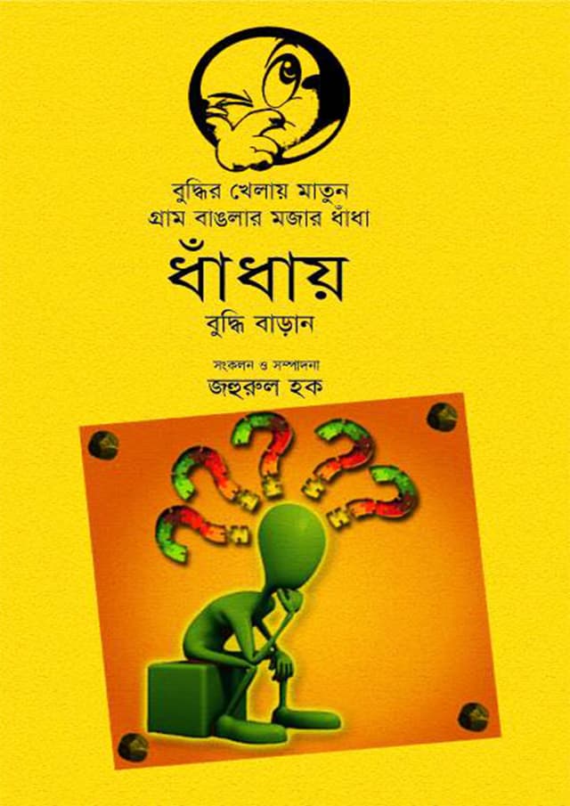 বুদ্ধির খেলায় মাতুন গ্রাম বাংলার মজার ধাঁধা (হার্ডকভার) | Buddhir Khelay Matun Gram Banglar Mojar Dhadha (Hardcover)