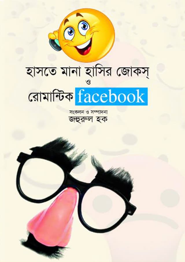 হাসতে মানা হাসির জোকস্ ও রোমান্টিক Facebook (হার্ডকভার) | Haste Mana Hasir Jokes O Romantic Facebook (Hardcover)