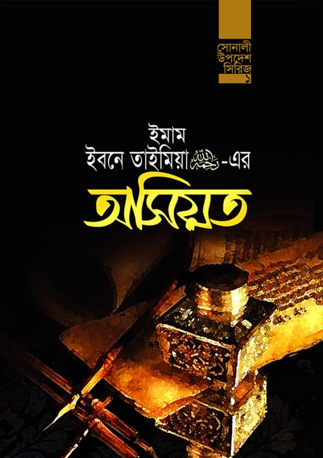 ইমাম ইবনে তাইমিয়া (র.)-এর অসিয়ত (হার্ডকভার) | Imam Ibne Taimiya (Ra.)- Er Osiyot (Hardcover)