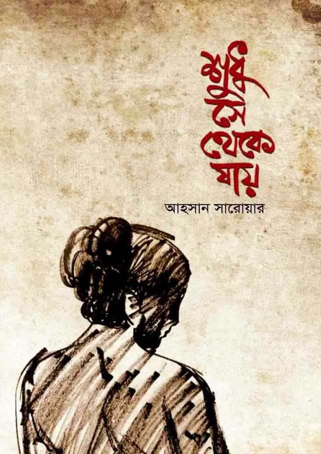 শুধু সে থেকে যায় (হার্ডকভার) | Sudhu Se Theke Jay (Hardcover)