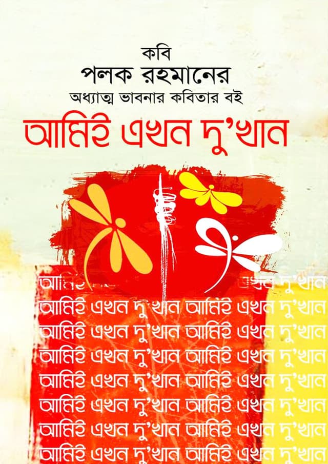 আমিই এখন দু’খান (হার্ডকভার) | Ami Ekhon Du Khan (Hardcover)