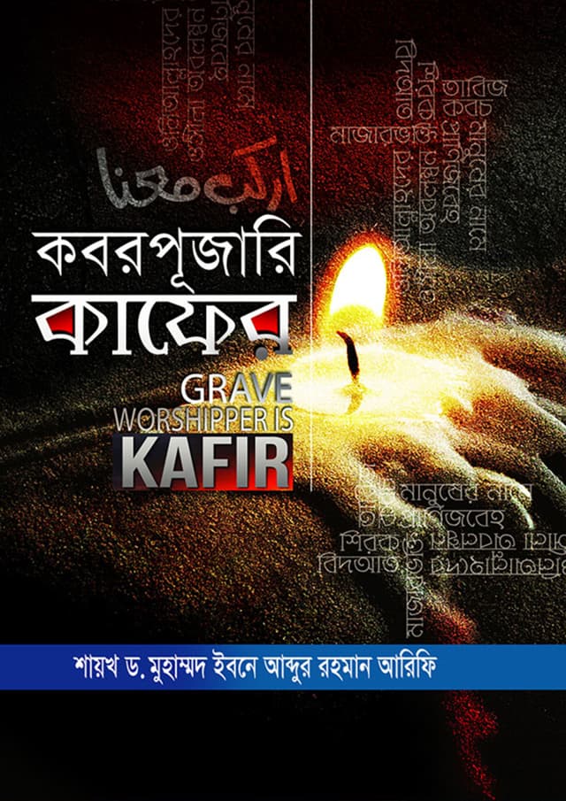 কবরপূজারি কাফের (হার্ডকভার) | Koborpujari Kafer (Hardcover)