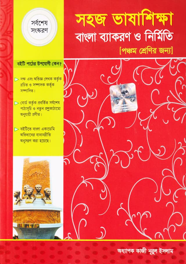 সহজ ভাষাশিক্ষা বাংলা ব্যাকরণ ও নির্মিতি (পঞ্চম শ্রেণি) (পেপারব্যাক) | Sahaj Bhasashikkha Bangla Bykaron O Nirmiti Class 5 (Paperback)