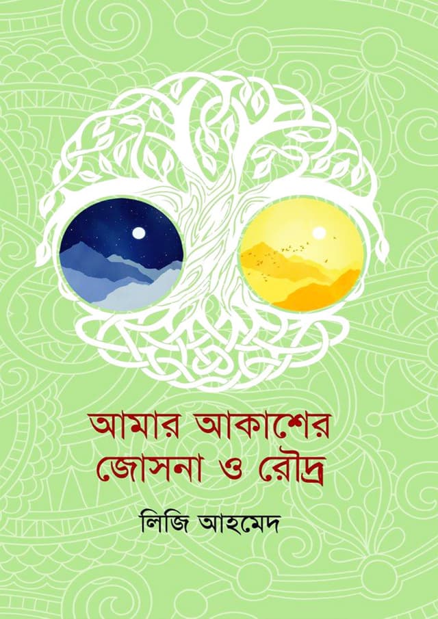আমার আকাশের জোসনা ও রৌদ্র (হার্ডকভার) | Amar Akasher Josna O Roudro (Hardcover)