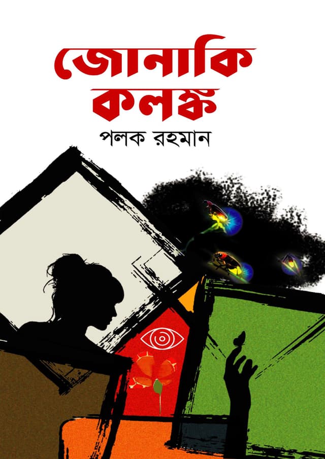 জোনাকি কলঙ্ক (হার্ডকভার) | Jonaki Kolongko (Hardcover)