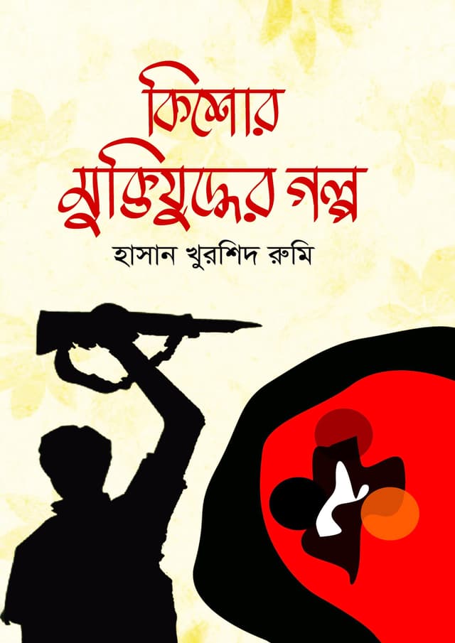 কিশোর মুক্তিযুদ্ধের গল্প (হার্ডকভার) | Kishor Muktijuddher Golpo (Hardcover)