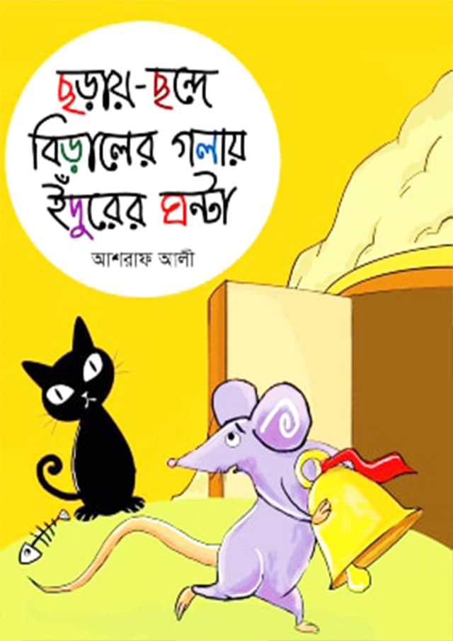 ছড়ায়-ছন্দে বিড়ালের গলায় ইঁদুরের ঘন্টা (হার্ডকভার) | Choray Chondhe Biraler Golai Edurer  Ghonta (Hardcover)