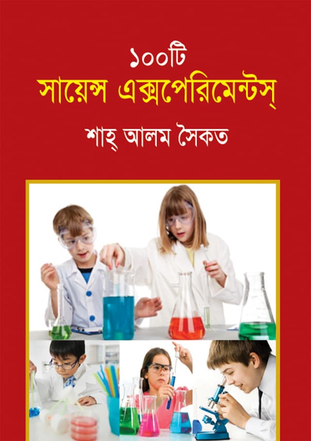 ১০০টি সায়েন্স এক্সপেরিমেন্টস্ (হার্ডকভার) | 100 Science Experiments (Hardcover)