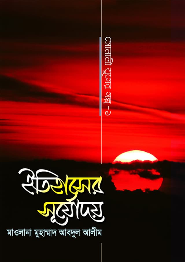 ইতিহাসের সূর্যোদয় (হার্ডকভার) | Itihaser Surjodoy (Hardcover)