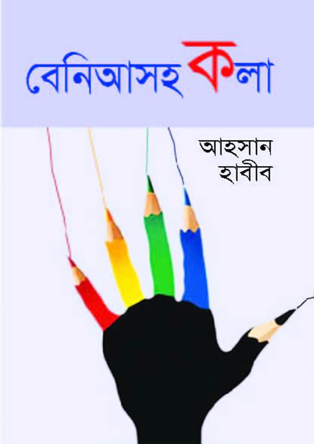 বেনিআসহকলা (হার্ডকভার) | Beniahsohokola (Hardcover)