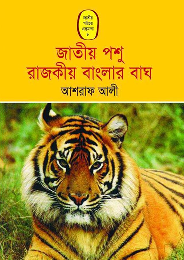 জাতীয় পশু রাজকীয় বাংলার বাঘ (পেপারব্যাক) | Jatiyo Posho Rajokiyo Banglar Bagh (Paperback)