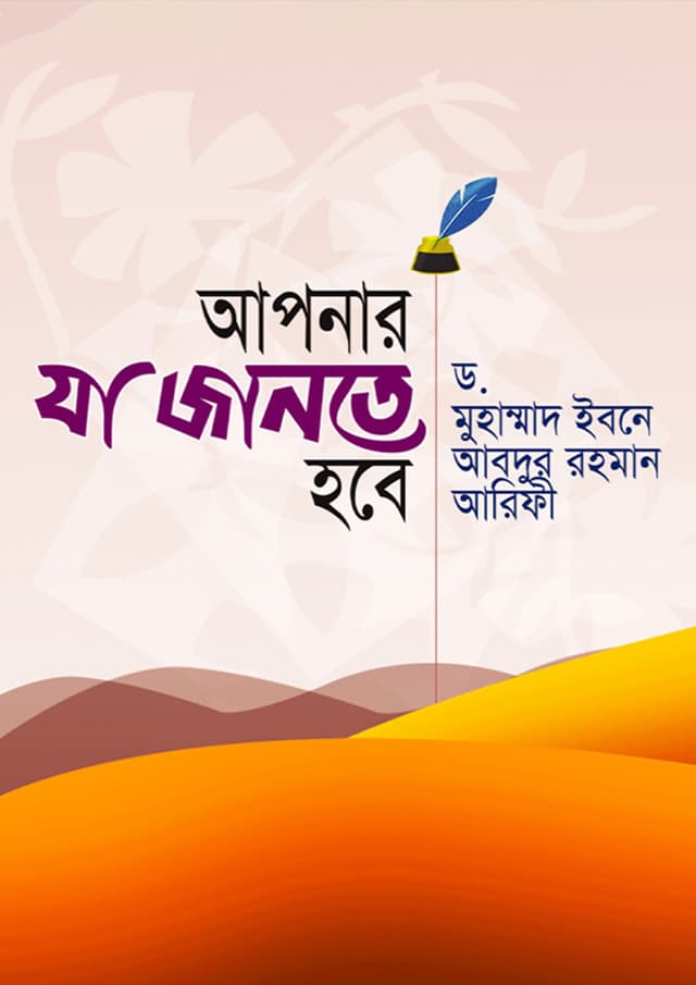 আপনার যা জানতে হবে (হার্ডকভার) | Apnar Ja Jante Hobe (Hardcover)