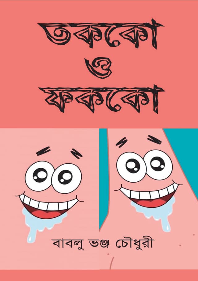তককো ও ফককো (হার্ডকভার) | Tokko O Fokko (Hardcover)