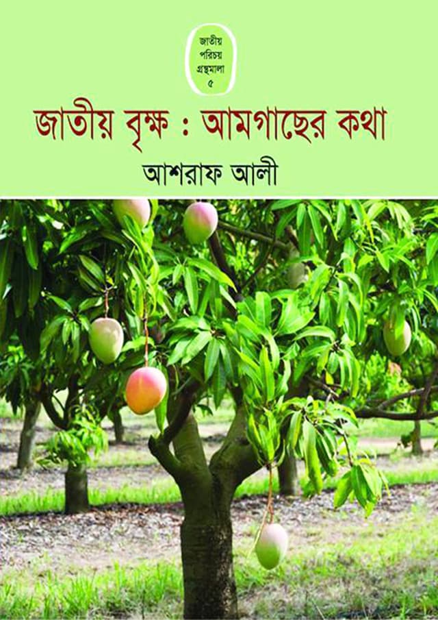 জাতীয় বৃক্ষ : আমগাছের কথা (পেপারব্যাক) | Jatiyo Brikkho Aamgacher Kotha (Paperback)