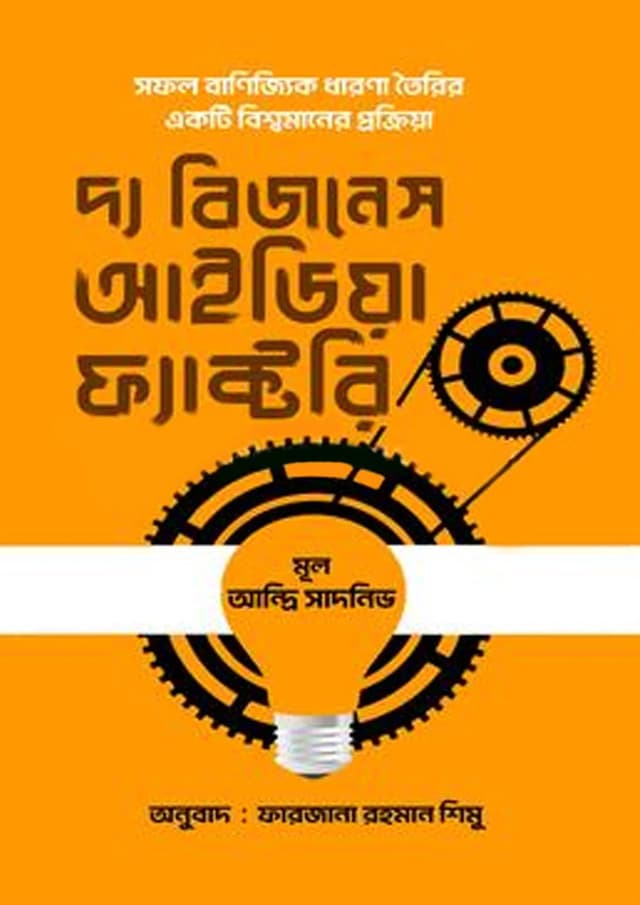 দ্য বিজনেস আইডিয়া ফ্যাক্টরি (হার্ডকভার) | The Business Idea Factory (Hardcover)