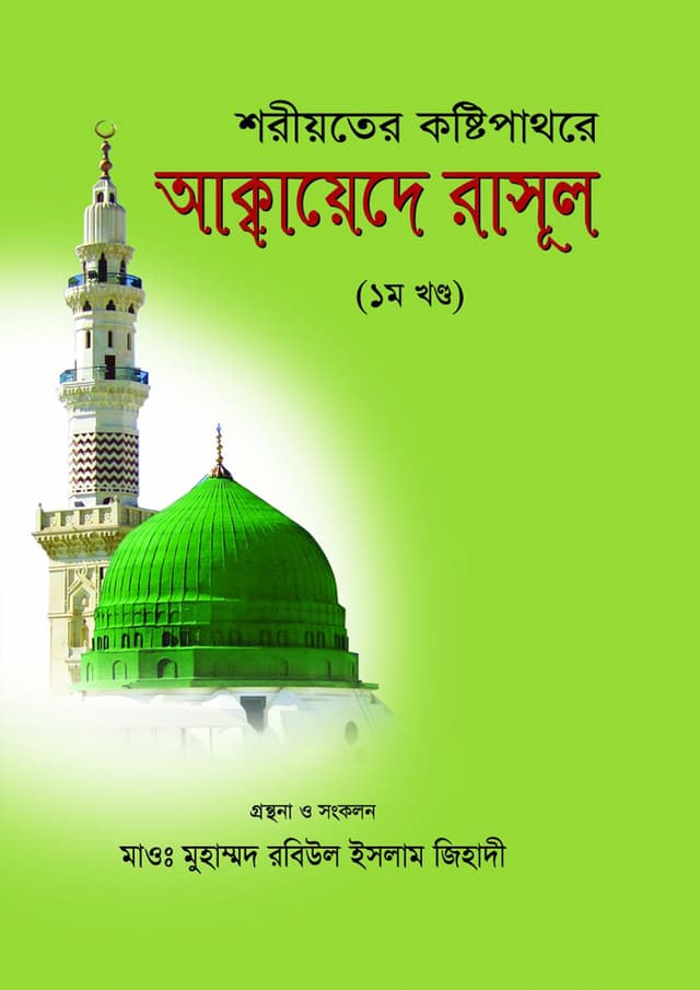 শরীয়তের কষ্টিপাথরে আক্বায়েদে রাসূল (১ম খণ্ড) (পেপারব্যাক) | Sariyater Kastipathare Akhada Rasul Sm (First Part) (Paperback)