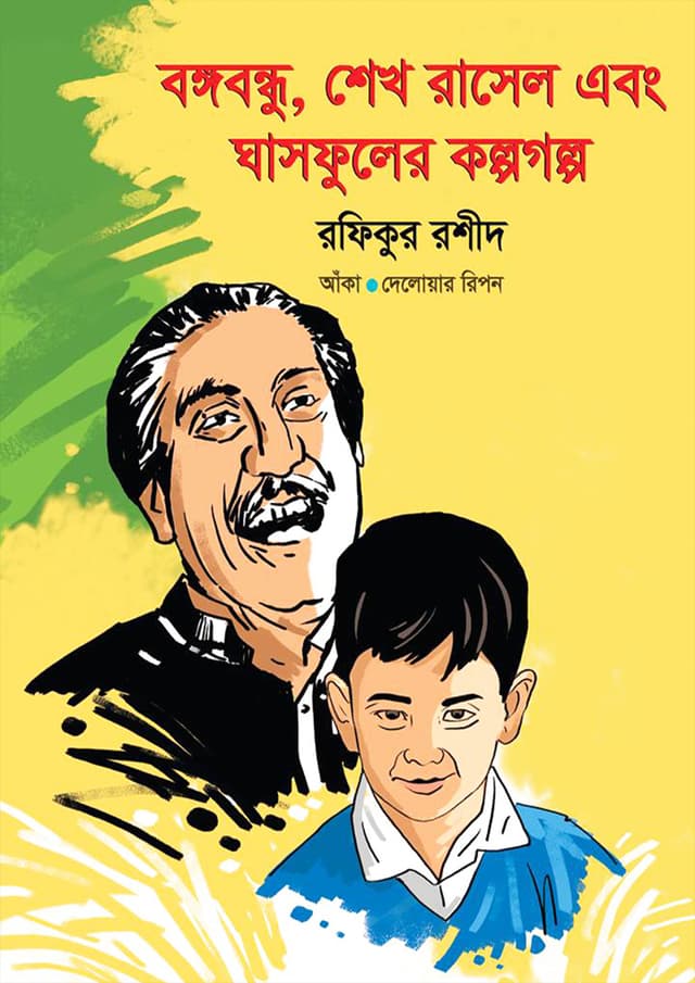 বঙ্গবন্ধু, শেখ রাসেল এবং ঘাসফুলের কল্পগল্প (পেপারব্যাক) | Bangabandhu, Sheikh Russel Ebong Ghasphuler Kalpogalpo (Paperback)