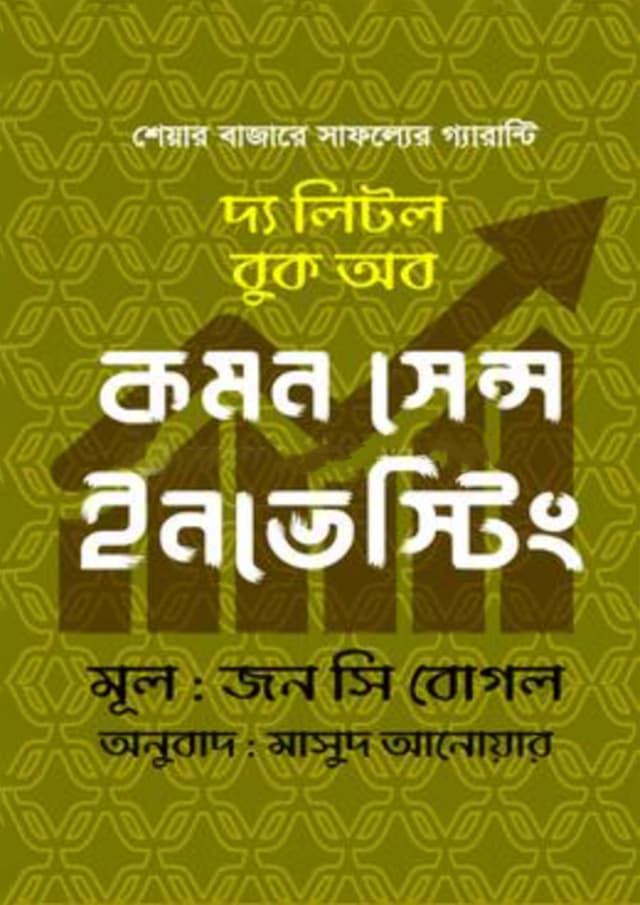 দ্য লিটল বুক অব কমন সেন্স ইনভেস্টিং (হার্ডকভার) | The Little Book Of Common Sense Investing (Hardcover)