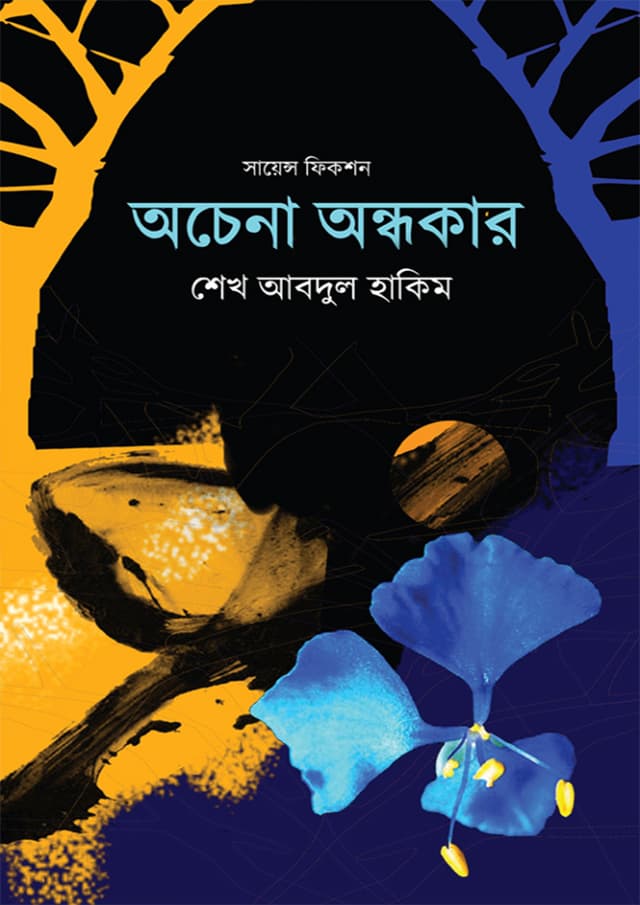 অচেনা অন্ধকার (হার্ডকভার) | Ochena Ondhokar (Hardcover)