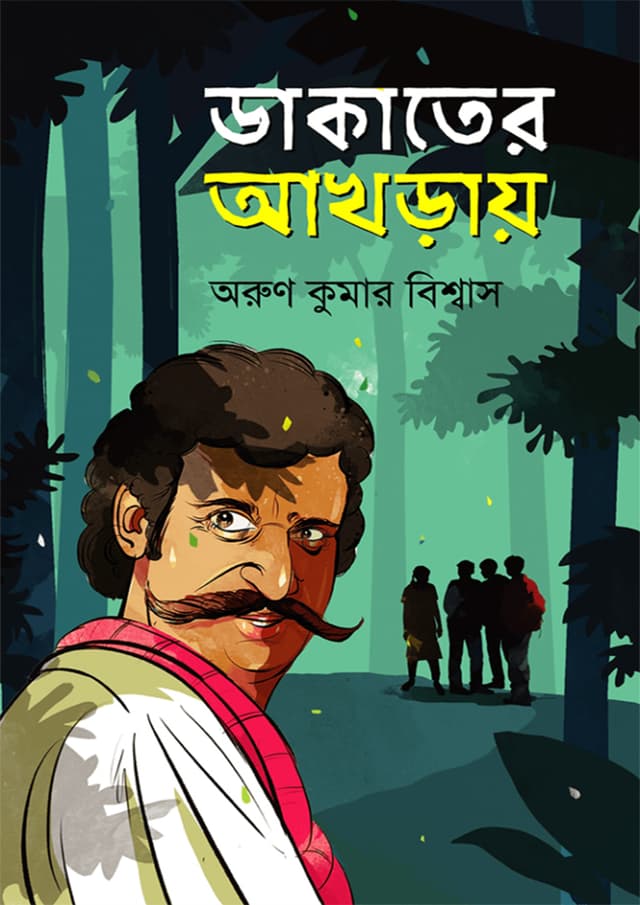 ডাকাতের আখড়ায় (হার্ডকভার) | Dakater Akhray (Hardcover)