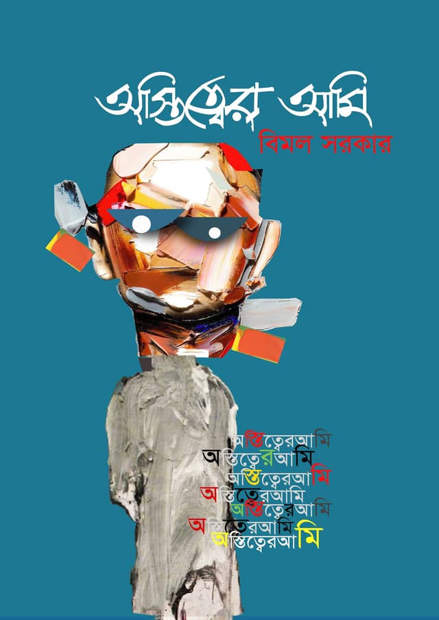 অস্তিত্বের আমি (হার্ডকভার) | Astitwer Ami (Hardcover)