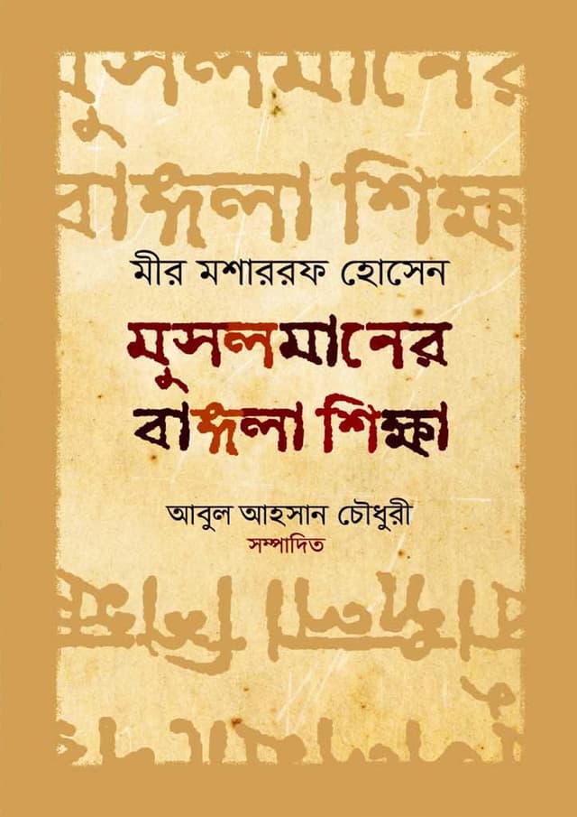 মুসলমানের বাঙ্গলা শিক্ষা (হার্ডকভার) | Musalmaner Bangla Shiksha (Hardcover)