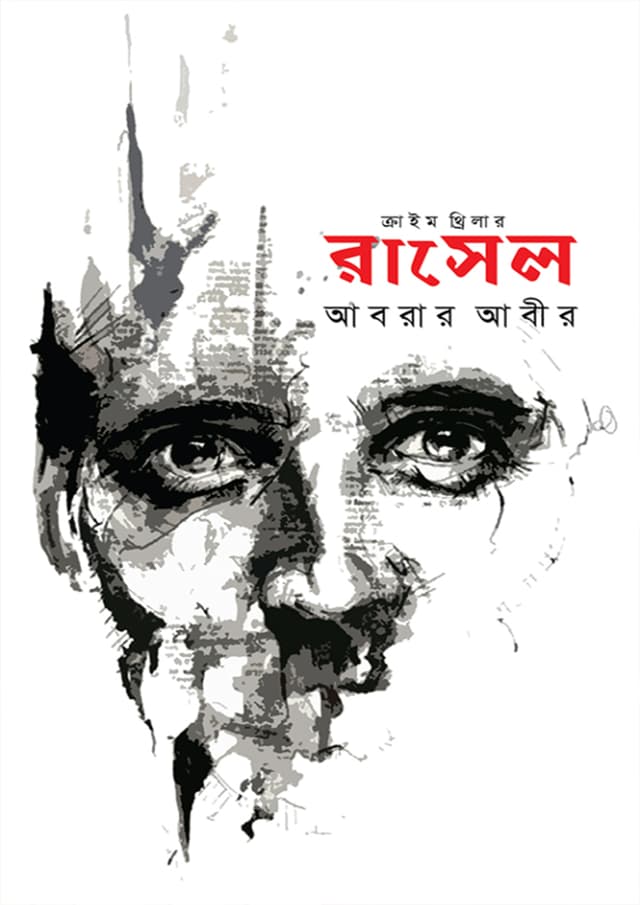 রাসেল (হার্ডকভার) | Rasel (Hardcover)