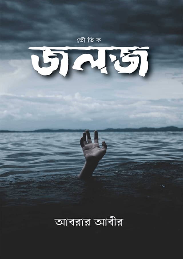 জলজ (হার্ডকভার) | Joloj (Hardcover)