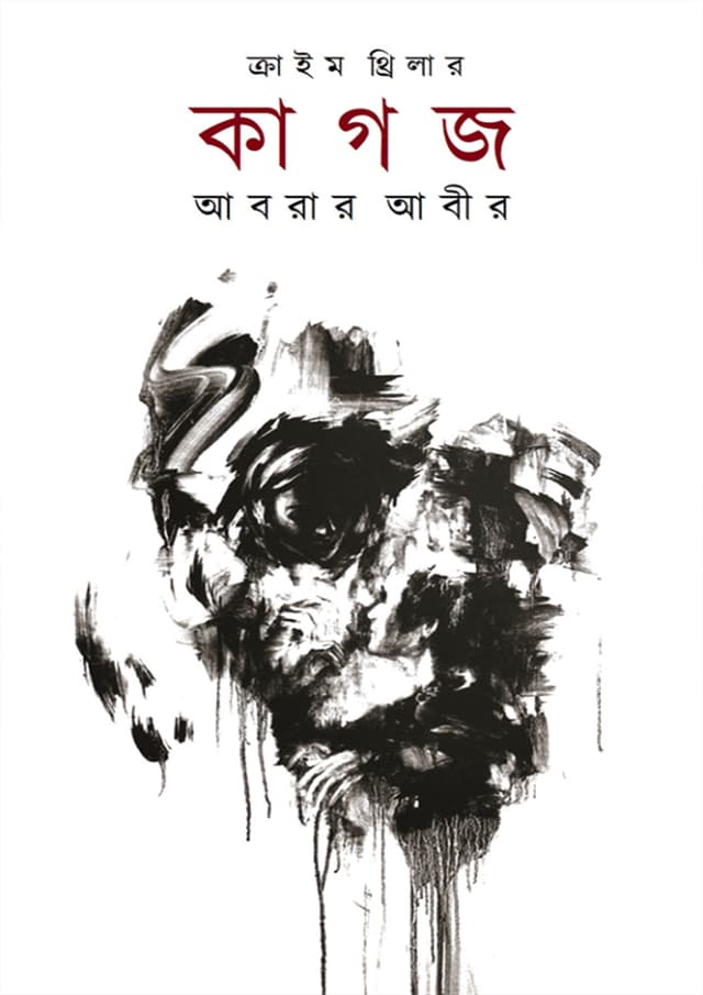 কাগজ (হার্ডকভার) | Kagoj (Hardcover)