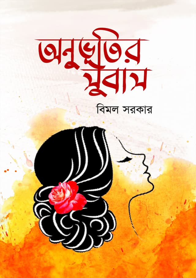 অনুভূতির সুবাস (হার্ডকভার) | Anubhutir Subas (Hardcover)