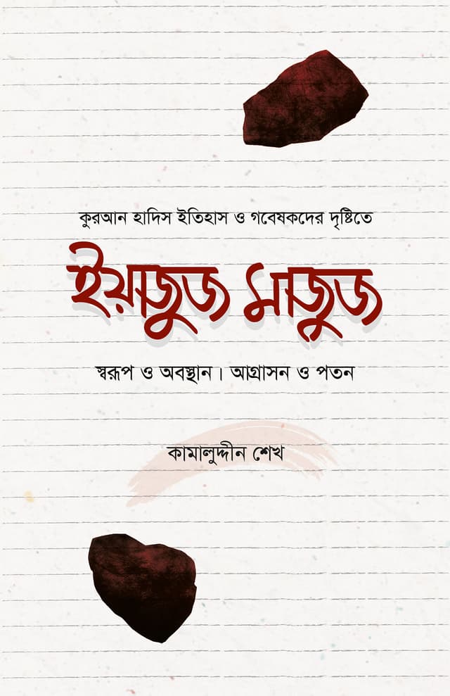 ইয়াজুজ মাজুজ (হার্ডকভার) | Yajuj Majuj (Hardcover)